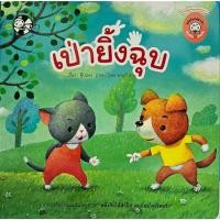 ราคา N2N Education หนังสือนิทาน เป่ายิ้งฉุบ ปกอ่อน (29808866338)