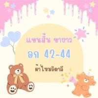 ราคา ชุดนอนผ้าไหมอิตาลี แขนสั้น ขายาว อก 42 44 (28700464977)