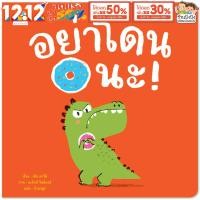 ราคา อย่าโดนนะ หมอประเสริฐแนะนำ นิทานหมอแนะนำ หนังสือเด็ก นิทาน นิทานเด็ก นิทานEF Plan for kids (24333152177)