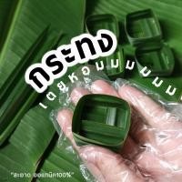 ราคา 10ใบ กระทงใบเตย ขนาดมาตรฐาน เตยหอม เตยทำขนม ใส่ ลูกชุบ วุ้น ขนมเค้ก สาคู มะพร้าวอ่อน ขนมฝักบัว ทองม้วน (24918579051)