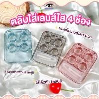 ราคา ตลับคอนแทคเลนส์ รุ่น Big Set สุดคุ้ม lensfarhang (24506904410)