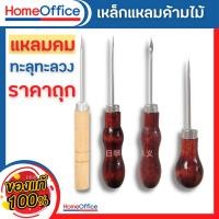 ราคา เหล็กแหลมด้ามไม้ เจาะข้อสอบ เจาะผ้า เหล็กแหลมด้ามสี เจาะหนัง เจาะกระดาษ HOME OFFICE (22522375948)
