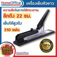 ราคา แม็กเย็บกระดาษ แม็คเย็บกระดาษ เครื่องเย็บmax แม๊กเย็บกระดาษ แม็กแขนยาว 210 หน้า ลูกแม็ก แม็กใหญ่ แม๊กเย็บกระดาษ (22010279854)
