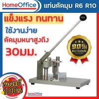 ราคา ที่ตัดกระดาษ ที่ตัดมุมกระดาษ เครื่องตัดมุมกระดาษ ระบบมือโยก รุ่น Enos R6 R10 รับประกันเครื่อง 3 เดือน HOME OFFICE (20393717996)