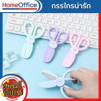 ราคา กรรไกรตัดกระดาษ สำหรับเด็ก กรรไกรตัดสิ่งของ อุปกรณ์การเรียน ปลอดภัยสำหรับเด็ก HOME OFFICE (23866130411)