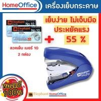 ราคา แม๊กเย็บกระดาษ ที่เย็บกระดาษ แม็กเย็บกระดาษ10 Elephant No LE 10F แข็งแรง ทนทาน ราคาประหยัด แม็กเย็บกระดาษ10 HOME OFFIC (23469493372)