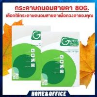 ราคา กระดาษเปล่า Green Read กระดาษถ่ายเอกสารถนอมสายตา 80 แกรม A4 บรรจุ 50 แผ่น (10060986598)