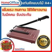 ราคา แท่นตัดกระดาษ เครื่องตัดกระดาษ แบบไม้ A4พลัส ใบมีดคม อย่างดี รับประกัน 1เดือน ที่ตัดกระดาษ Paper Cutter HOME OFFICE (22886792295)