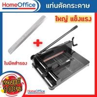 ราคา แท่นตัดกระดาษ เครื่องตัดกระดาษ รุ่น 858 A4 400 แผ่น ใบมีดคม เครื่องตัดกระดาษมือโยก a4 รับประกัน 90 วัน HOME OFFICE (22357136015)