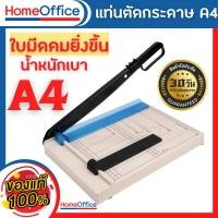 ราคา แท่นตัดกระดาษ เครื่องตัดกระดาษ แบบพลาสติกแข็ง A4 ใบมีดคม อย่างดี รับประกัน 1เดือน ที่ตัดกระดาษ Paper Cutter HOME OFFICE (21185655939)