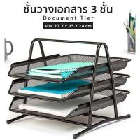 ราคา ชั้นวางเอกสาร a4แบบ ตะแกรงเหล็ก สำหรับ ที่ใส่เอกสาร a4 3 ชั้น ใช้งานได้ยาวนานมาก (17440889284)