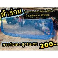 ราคา ผ้าส่อนปลา อวนลาก อวนลากปลา ส่อนเขียด ผ้าช้อนปลา ผ้าแยงช้อนปลา 250 300 (3332544508)