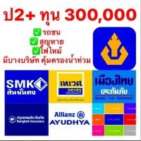 ราคา ป2 ทุน 300 000 ประกัน 2 ประกันชั้น 2 มีหลายบริษัทให้เลือก (23701705727)