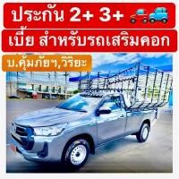 ราคา วิริยะ คุ้มภัยฯ ป2 3 ประกัน ชั้น 2 3 ประกัน ป2 ป3 สำหรับรถคอก รถเชิงพาณิชย์ 320 (20031543123)