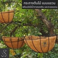 ราคา SR ที่แขวนกระถางต้นไม้ พร้อมกากใยไม้น้ำตาลรองดิน เหล็กใยมะพร้าวครึ่งซีกแขวนผนัง กระถางแขวนใยมะพร้าว ขนาดใหญ่ (15997359095)