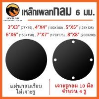 ราคา พร้อมส่ง เหล็กเพลทกลม ขนาด 3 4 5 6 7 8 นิ้ว หนา 6 มิล เหล็กแผ่นกลม แผ่นปิดหัวเสา แผ่นตีนเสา (26859380950)