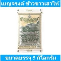 ราคา เบญจรงค์ ข้าวขาวเสาไห้ 5 กิโลกรัม (29657550322)