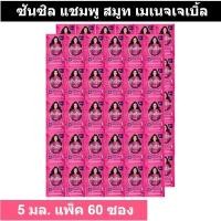 ราคา ซันซิล แชมพู สมูท แอนด์ เมเนจเจเบิ้ล ขนาด 5 มล แพ็ค 60 ซอง แบบซอง (29657541248)