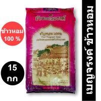 ราคา เบญจรงค์ ข้าวหอม 100 15 กิโลกรัม (29257550368)
