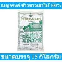 ราคา เบญจรงค์ ข้าวขาวเสาไห้ 100 15 กิโลกรัม (28957550372)