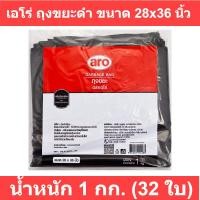 ราคา เอโร่ ถุงขยะดำแบบหนา ขนาด 28x36 นิ้ว 1 กก x 32 ใบ (26457539995)