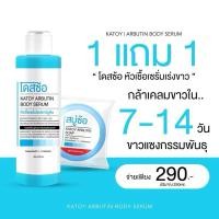 ราคา พร้อมส่ง ลด50 ในไลฟ์ 1 แถม 1 โดสซ้อ หัวเชื้อเซรั่มโดสอาร์บูติน เซรั่ม แถม สบู่ ลดเลือนจุดด่างดำ ผิวกระจ่างใส (29508985815)