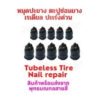 ราคา ตะปูซ่อมยางสูญญากาศ สําหรับรถยนต์ รถบรรทุก รถจักรยานยนต์ สกูตเตอร์ จักรยาน ยางแบบไม่มียางใน tubeless tire ยางนอก (18249070657)