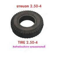 ราคา ยางนอก 2 50 4 นิ้ว จักรยานไฟฟ้า สกุตเตอร์ไฟฟ้า รถสามล้อ รถไฟฟ้าคนพิการ 2 50 4 Tire ยางนอก สกู๊ตเตอร์ไฟฟ้า E SCOOTER E Bike นุ่มนวน (16391783732)