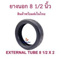 ราคา ยางนอก 8 1 2 นิ้ว EXT8122 Xiaomi M365 Pro อะไหล่ 8 1 2 x 2 tire ล้อขอบ 6 1 นิ้ว นุ่มนวน เกาะถนน ยางนอก สกู๊ตเตอร์ไฟฟ้า (8014037083)