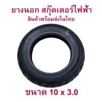 ราคา ยางนอก 10x3 0 นิ้ว ขอบ 6 นิ้ว ทดแทนยางเดิม 10x3 0 External tire นุ่มนวน เกาะถนน ยางนอก สกู๊ตเตอร์ไฟฟ้า E SCOOTER EX (10833028394)