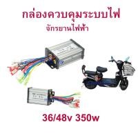 ราคา กล่องควบคุม 36v 48v 36v350w 500w 48v350w 500w Sinewave 36 48v อะไหล่ สกุ๊ตเตอร์ไฟฟ้า จักรยานไฟฟ้า มอเตอร์ไซด์ไฟฟ้า (10457727902)