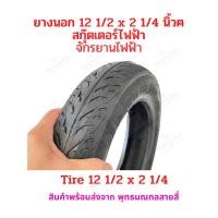 ราคา ยางนอก 12 1 2 x 2 1 4 นิ้ว 57 203 และ 62 203 จักรยานไฟฟ้า รพไฟฟ้าพับได้ รถไฟฟ้าญี่ปุ่น อะไหล่ รถไฟฟ้า สกู๊ตเตอร์ไฟฟ้า (20540678986)