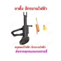 ราคา ขาตั้ง จักรยานไฟฟ้า สกุตเตอร์ไฟฟ้า ขนาด 180 มิลลิเมตร 18cms Bike Stand E Bike อะไหล่ รถไฟฟ้า (22919581901)