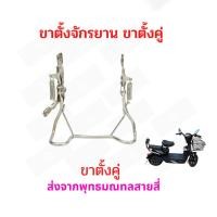 ราคา StrongBoy ขาตั้งคู่ จักรยานไฟฟ้า ขนาด 210 มิลลิเมตร 21cms Bike Stand E Bike อะไหล่ (21378947978)