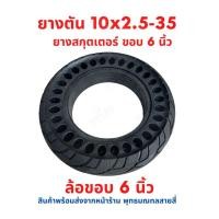 ราคา ยางตัน 10x2 50 35 ขอบ 6 นิ้ว แบบนุ่มนวน อะไหล่ ทดแทนยางเดิม 10 x 2 50 35 Solid tire นุ่มนวน เกาะถนน ยางนอก ยางตัน สกู๊ตเ (26652468887)