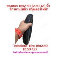 ราคา ยางนอก 16x2 50 60 100 จักรยานไฟฟ้า ไม่ต้องใส่ยางใน ขนาด tubeless tire 16x2 50 อะไหล่ สกู๊ตเตอร์ไฟฟ้า รถแม่บ้าน จักรยาน (26703379459)