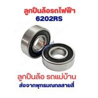 ราคา ลูกปืนล้อ เบอร์ 6202RS ล้อหน้า ล้อหลัง 11mm x 35mm อะไหล่ จักรยานไฟฟ้า ล้อจักรยานไฟฟ้า จักยาน แม่บ้าน สกู๊ตเตอร์ไฟฟ้า (27806987014)