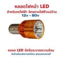 ราคา หลอดไฟหน้า LED รถแม่บ้าน อะไหล่ รถไฟฟ้า 12v 80v จักรยานไฟฟ้า สกู๊ตเตอร์ไฟฟ้า มอเตอร์ไซด์ไฟฟ้า ไฟ LED 3 หยอด ใส้หลอดไฟ (27756130055)