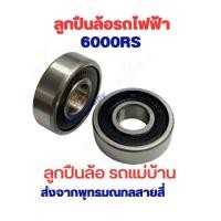 ราคา ลูกปืนล้อ เบอร์ 6000RS 6000Z ล้อหน้า ล้อหลัง 8mm x 26mm แกน 10 มิล อะไหล่ จักรยานไฟฟ้า ล้อจักรยานไฟฟ้า จักยาน แม่บ้าน สก (26459234309)