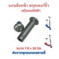 ราคา แกนล้อ แกนล้อหน้า แกนล้อหลัง สกู๊ตเตอร์ไฟฟ้า จิ๋ว แกน 7 8mm อะไหล่ สกุตเตอร์ไฟฟ้า Solid Wheel Part (24426612330)