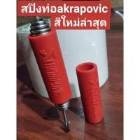 ราคา สปิงท่อakrapovic สีใหม่ล่าสุด (19574618130)