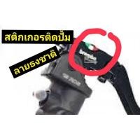 ราคา สติกเกอร์ติดปั้มbrembo (3567743183)