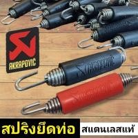 ราคา สปริงท่อ สปริงยึดท่อ สปิงเลส akrapovic เลสแท้ (25120961672)