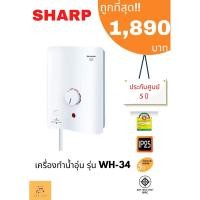 ราคา เครื่องทำน้ำอุ่น SHARP WH 34 3500 วัตต์ (18873917120)