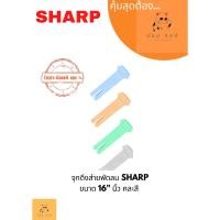 ราคา จุกดึงส่ายพัดลม SHARP ขนาด 16 เเละ 18 นิ้ว คละสี (23769954664)