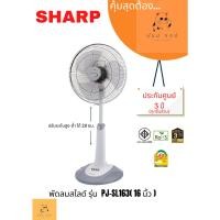 ราคา พัดลมสไลด์ SHARP 16 นิ้ว รุ่น PJ SL163 (23835960005)