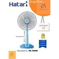 ราคา พัดลมปรับระดับHatari รุ่น HB S16M4 16นิ้ว (23525687235)
