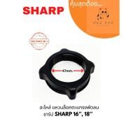 ราคา อะไหล่แหวนล็อคตะแกรง พัดลม ชาร์ป SHARP 16 18 (22955241610)