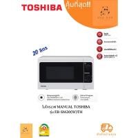 ราคา ไมโครเวฟ TOSHIBA รุ่น ER SM20 W TH กำลังไฟ 800 วัตต์ ความจุ 20 ลิตร (22454948604)