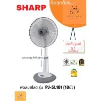 ราคา พัดลม SHARP รุ่น PJ SL181 สไลดขนาด 18 นิ้ว (20878050446)